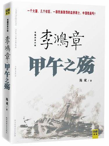 李鸿章：甲午之殇