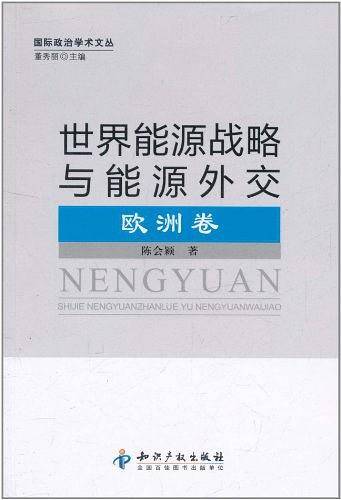 世界能源战略与能源外交．欧洲卷
