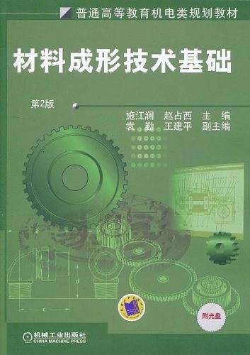 材料成形技术基础
