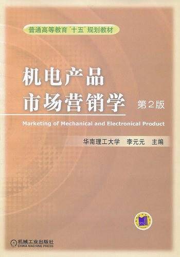 机电产品市场营销学