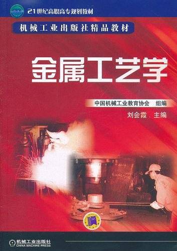 金属工艺学