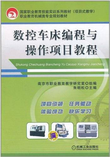 数控车床编程与操作项目教程