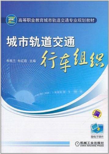 城市轨道交通行车组织