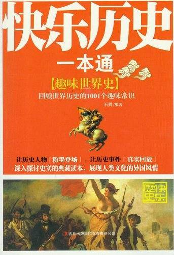 趣味世界史/快乐历史一本通