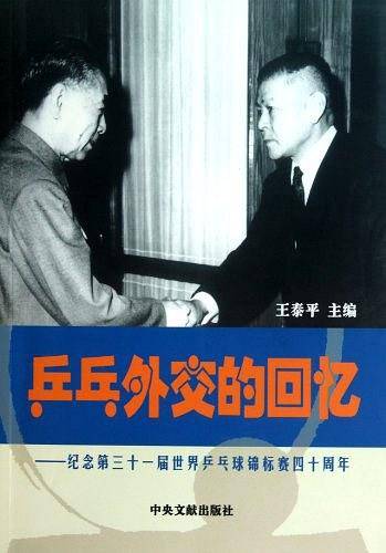 乒乓外交的回忆
