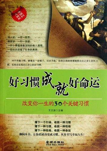 好习惯成就好命运