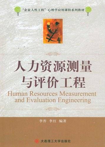 人力资源测量与评价工程