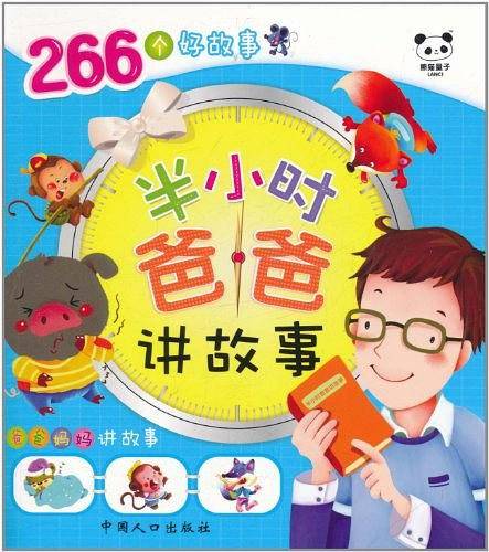 妈妈半小时讲故事