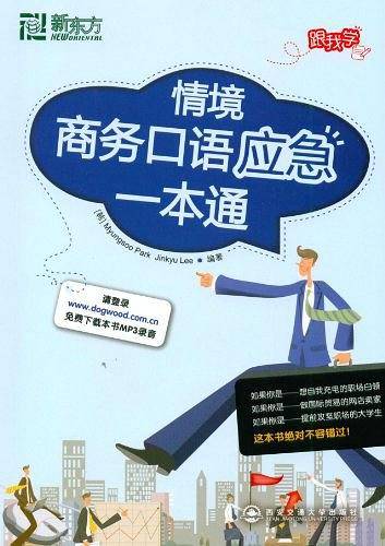 情境商务口语应急一本通