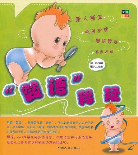 “婴语”释疑