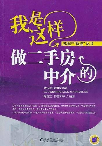 我是这样做二手房中介的