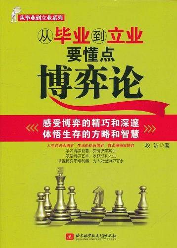 从毕业到立业要懂点博弈论