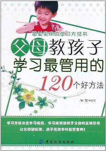 父母教孩子学习最管用的120个好方法