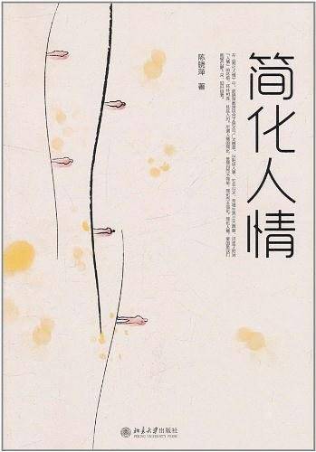 简化人情