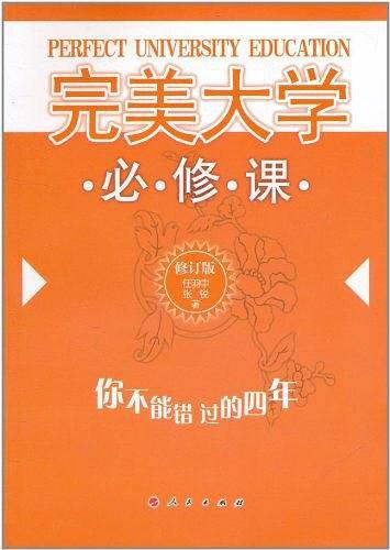 完美大学必修课――你不能错过的四年