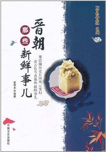 晋朝那些新鲜事儿