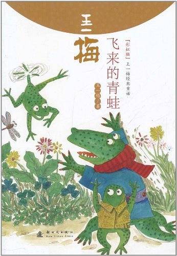 飞来的青蛙