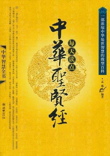 每天读点中华圣贤经