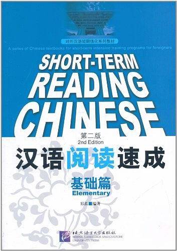 汉语阅读速成