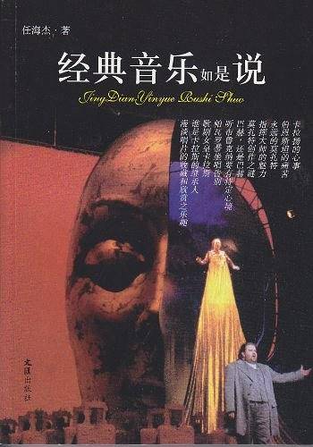 经典音乐如是说