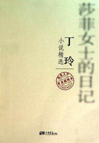 丁玲：小说精选