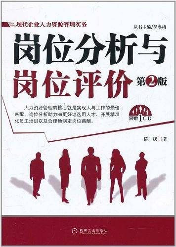 岗位分析与岗位评价