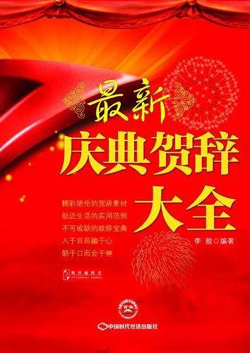 最新庆典贺辞大全