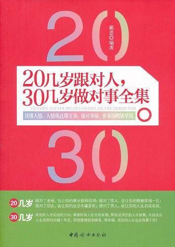 20几岁跟对人，30几岁做对事全集