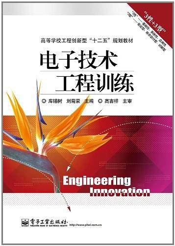 电子技术工程训练