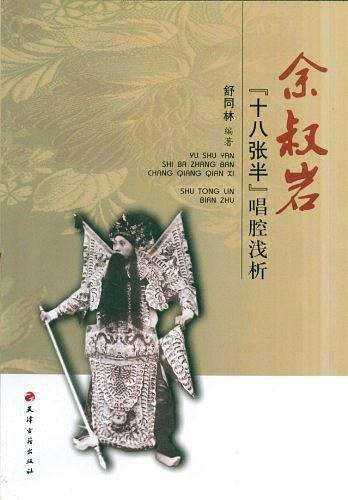 余叔岩“十八张半”唱腔浅析