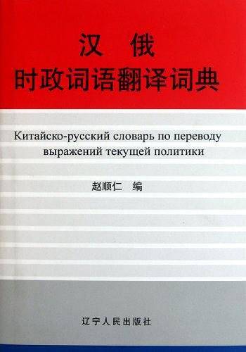 汉俄时政词语翻译词典