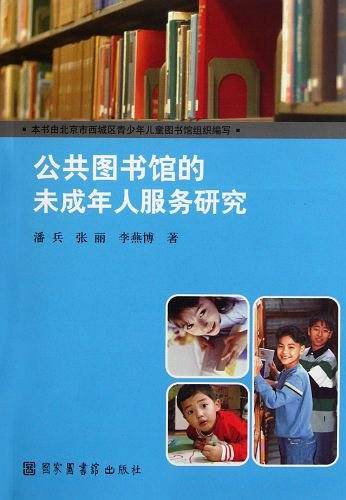 公共图书馆的未成年人服务研究