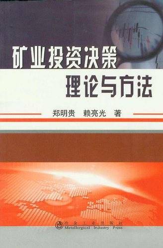 矿业投资决策理论与方法\郑明贵