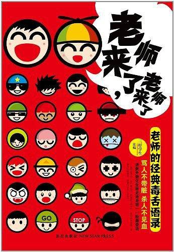 老师来了，老师来了