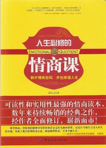 人生必修的情商课