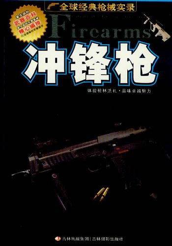 《全球经典枪械实录》-----冲锋枪