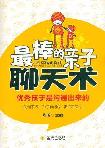 最棒的亲子聊天术