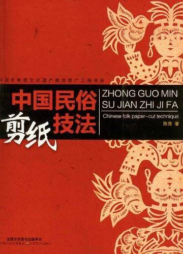中国民俗剪纸技法