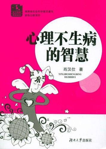 心理不生病的智慧