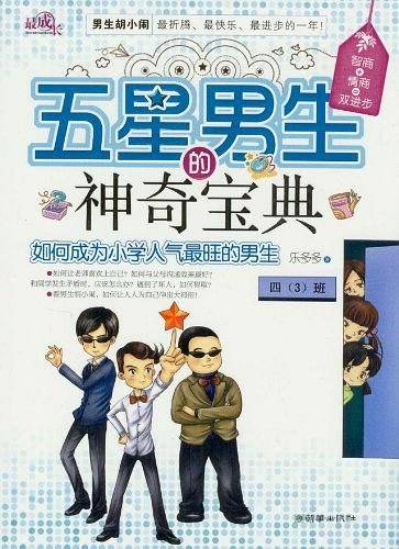 五星男生的神奇宝典
