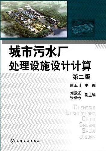 城市污水厂处理设施设计计算