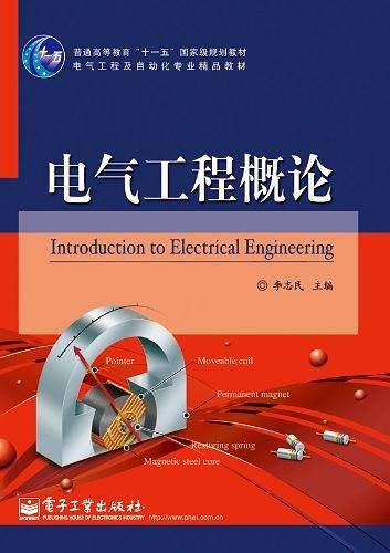 电气工程概论