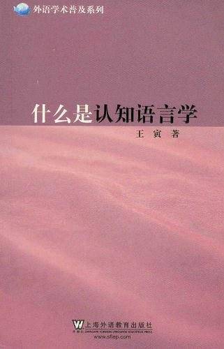 什么是认知语言学