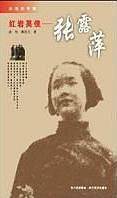 永恒的丰碑 红岩英侠