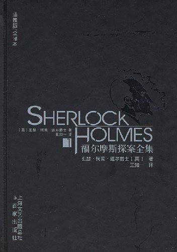 福尔摩斯探案全集（全八卷）