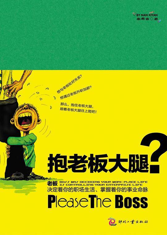 抱老板大腿？