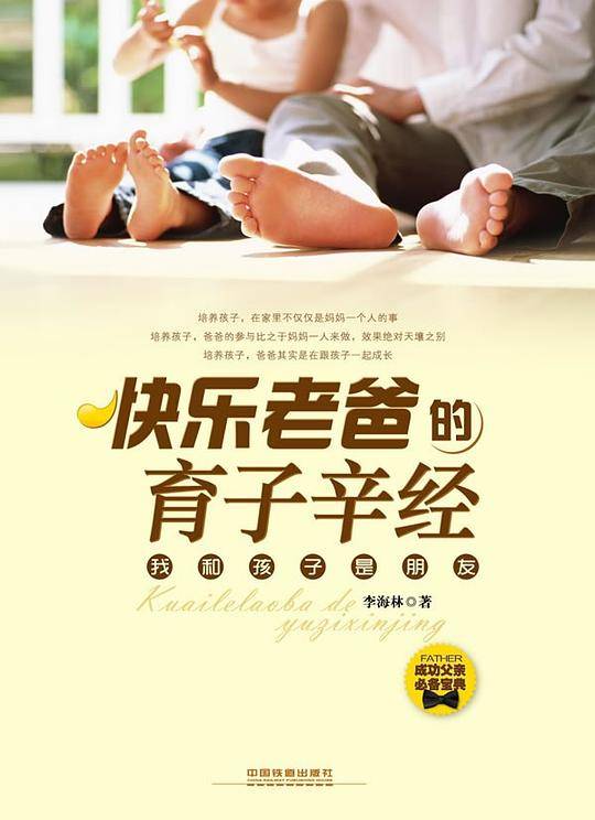 快乐老爸的育子辛经