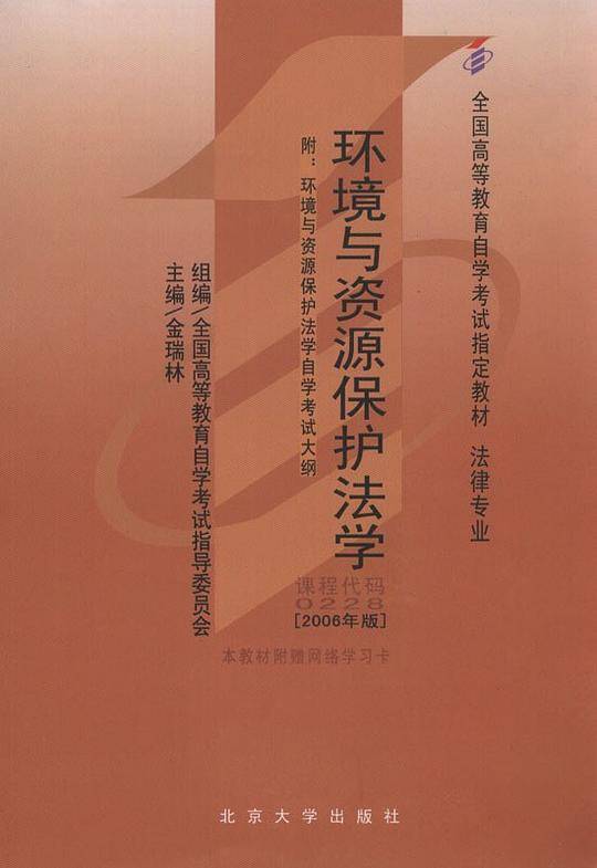 环境与资源保护法学