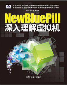 VIP-NewBluePill：深入理解硬件虚拟机