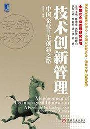 技术创新管理